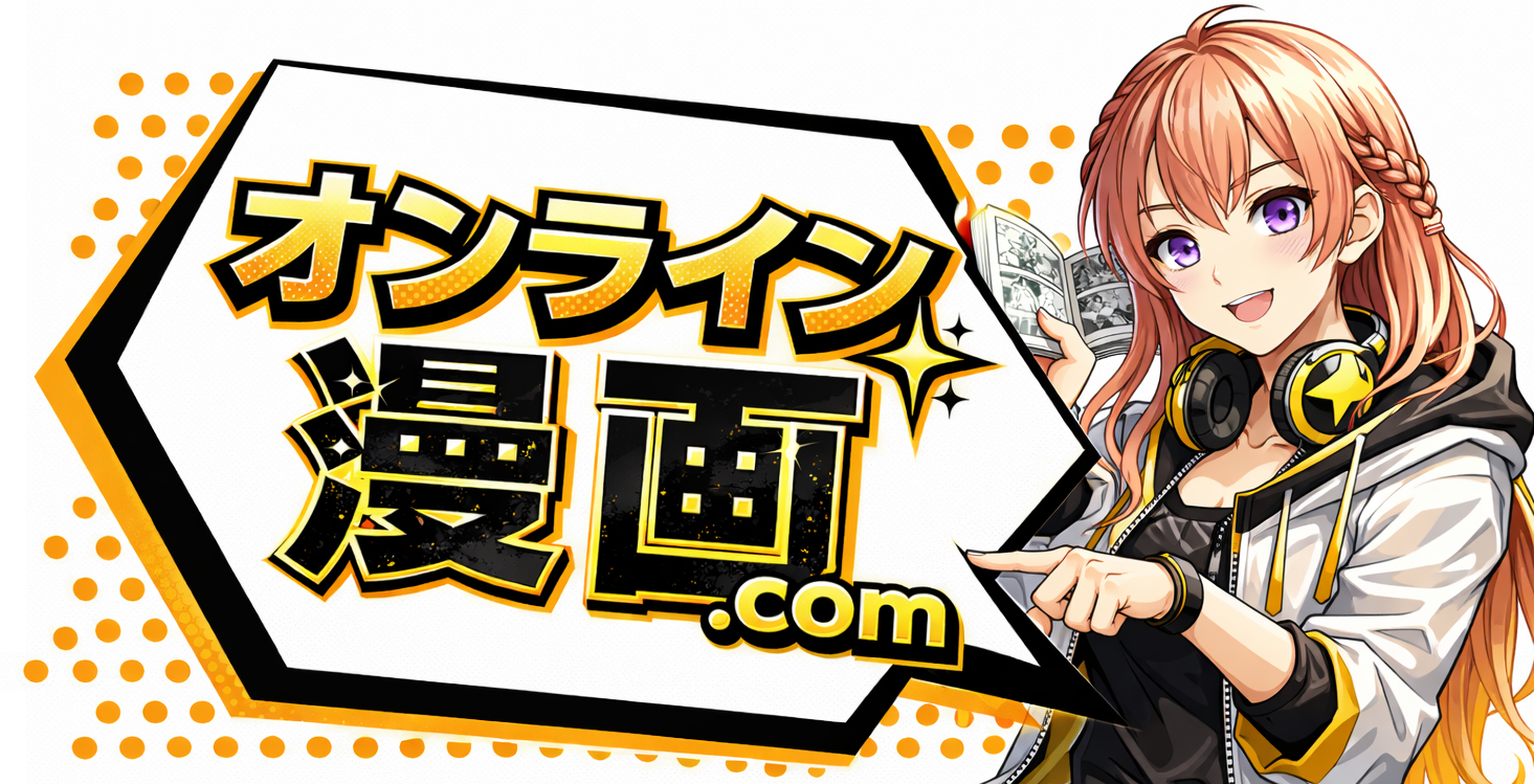 オンライン漫画ドットコム